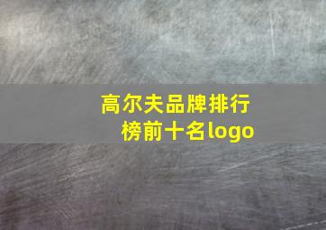 高尔夫品牌排行榜前十名logo