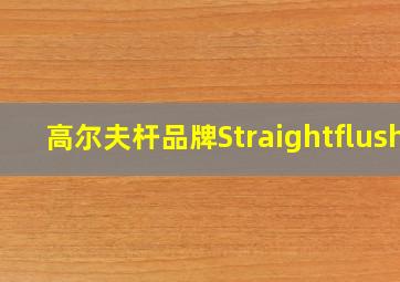 高尔夫杆品牌Straightflush