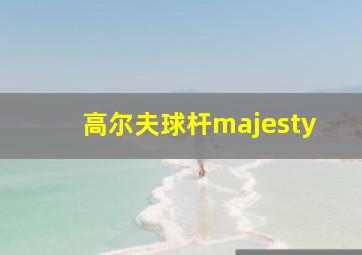 高尔夫球杆majesty