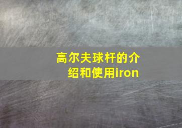 高尔夫球杆的介绍和使用iron