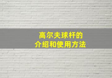 高尔夫球杆的介绍和使用方法