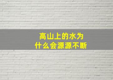 高山上的水为什么会源源不断