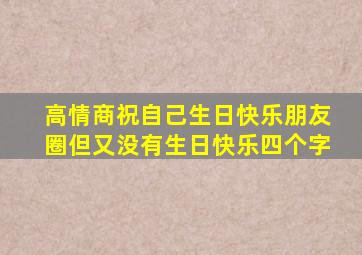 高情商祝自己生日快乐朋友圈但又没有生日快乐四个字