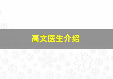 高文医生介绍