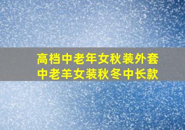 高档中老年女秋装外套中老羊女装秋冬中长款