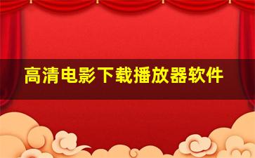 高清电影下载播放器软件