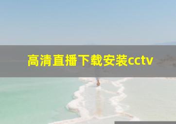 高清直播下载安装cctv