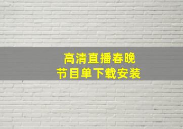 高清直播春晚节目单下载安装