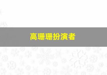 高珊珊扮演者