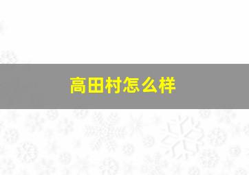 高田村怎么样