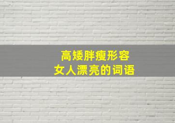 高矮胖瘦形容女人漂亮的词语