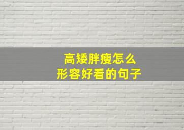 高矮胖瘦怎么形容好看的句子