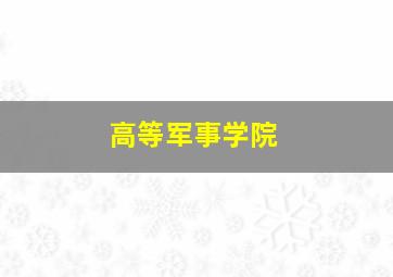 高等军事学院