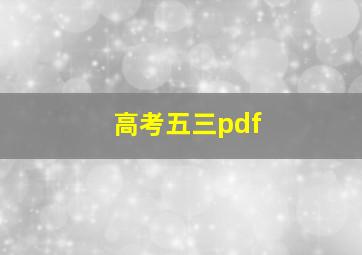 高考五三pdf