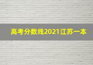 高考分数线2021江苏一本