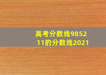 高考分数线985211的分数线2021