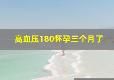 高血压180怀孕三个月了