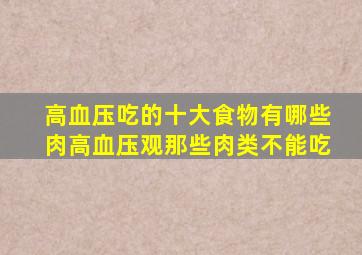 高血压吃的十大食物有哪些肉高血压观那些肉类不能吃