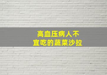 高血压病人不宜吃的蔬菜沙拉