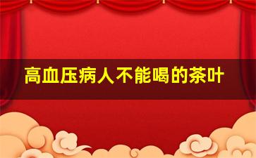 高血压病人不能喝的茶叶