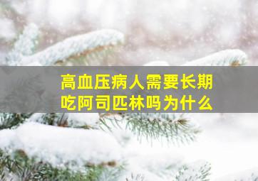 高血压病人需要长期吃阿司匹林吗为什么