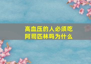 高血压的人必须吃阿司匹林吗为什么