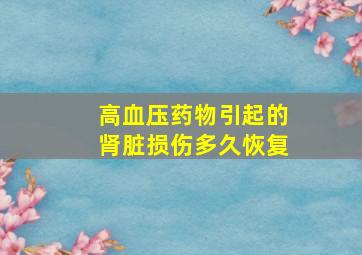 高血压药物引起的肾脏损伤多久恢复