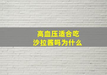 高血压适合吃沙拉酱吗为什么