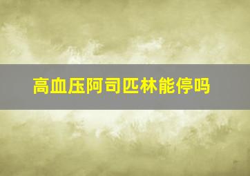 高血压阿司匹林能停吗