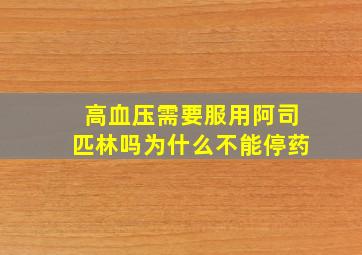 高血压需要服用阿司匹林吗为什么不能停药