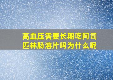 高血压需要长期吃阿司匹林肠溶片吗为什么呢