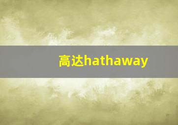 高达hathaway