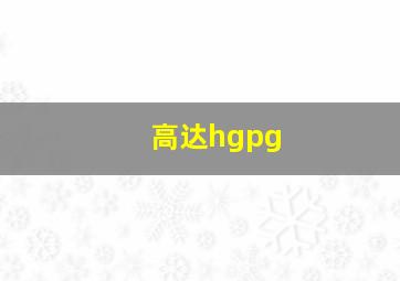 高达hgpg