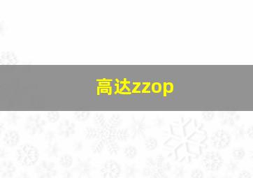 高达zzop