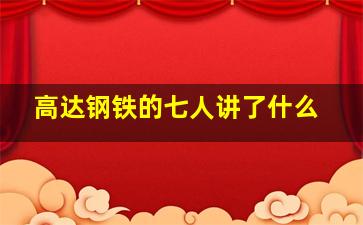 高达钢铁的七人讲了什么