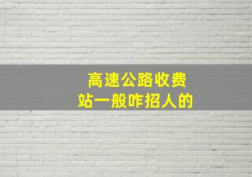 高速公路收费站一般咋招人的