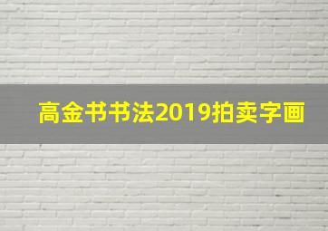 高金书书法2019拍卖字画