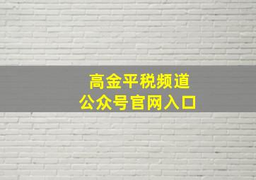 高金平税频道公众号官网入口