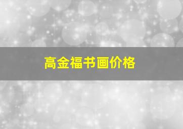 高金福书画价格