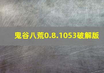 鬼谷八荒0.8.1053破解版