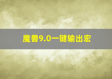 魔兽9.0一键输出宏