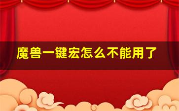 魔兽一键宏怎么不能用了