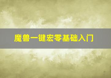 魔兽一键宏零基础入门