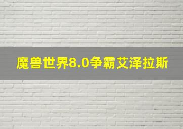 魔兽世界8.0争霸艾泽拉斯