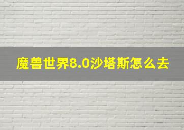 魔兽世界8.0沙塔斯怎么去