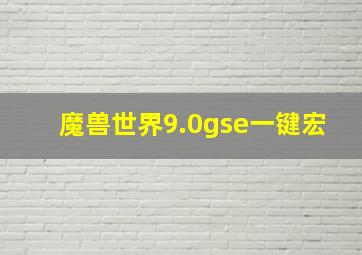 魔兽世界9.0gse一键宏