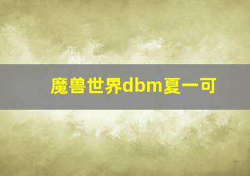 魔兽世界dbm夏一可