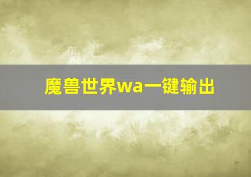 魔兽世界wa一键输出