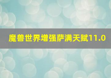 魔兽世界增强萨满天赋11.0