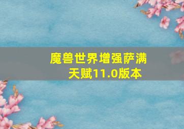 魔兽世界增强萨满天赋11.0版本